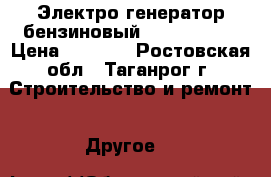 Электро-генератор бензиновый Wert G3000d › Цена ­ 8 500 - Ростовская обл., Таганрог г. Строительство и ремонт » Другое   